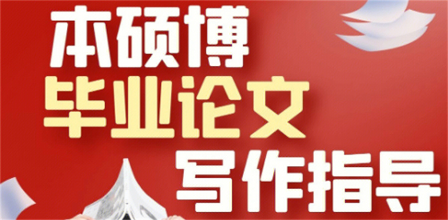 论文写作辅导机构，论文发表，论文结构，论文辅导