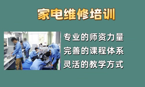 家电维修培训机构