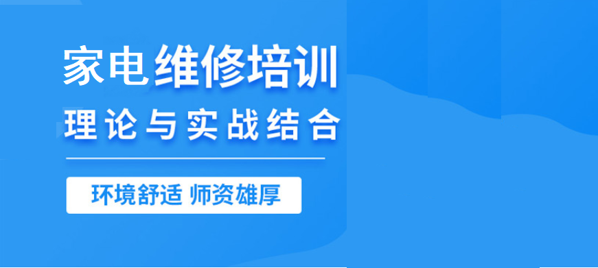 家电维修技术培训机构 家电维修技术培训机构