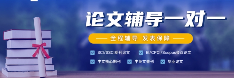 论文写作辅导机构，论文发表，论文结构，论文辅导