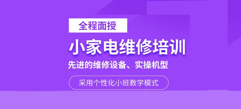 家电维修培训机构