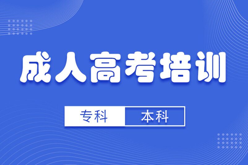 发布2025年成人高考学历教育机构10大排名 发布2025年成人高考学历教育机构10大排名