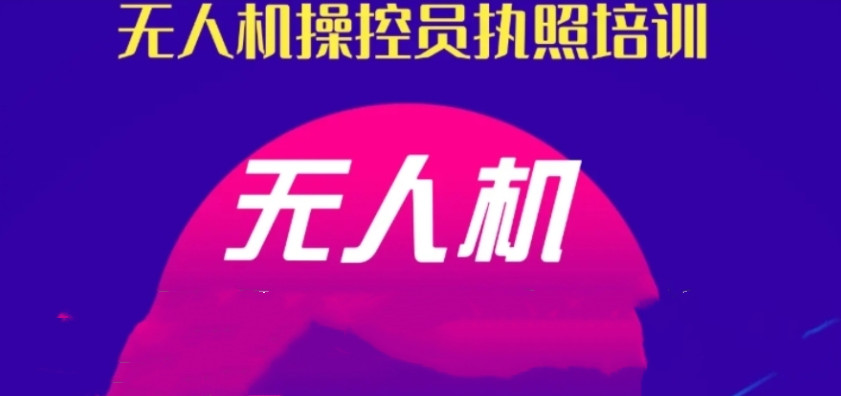 无人机考证培训基地五大排名推荐