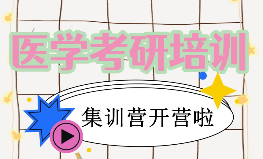 金秋正当时！正规临床医学考研培训机构TOP口碑榜前十一览.jpg