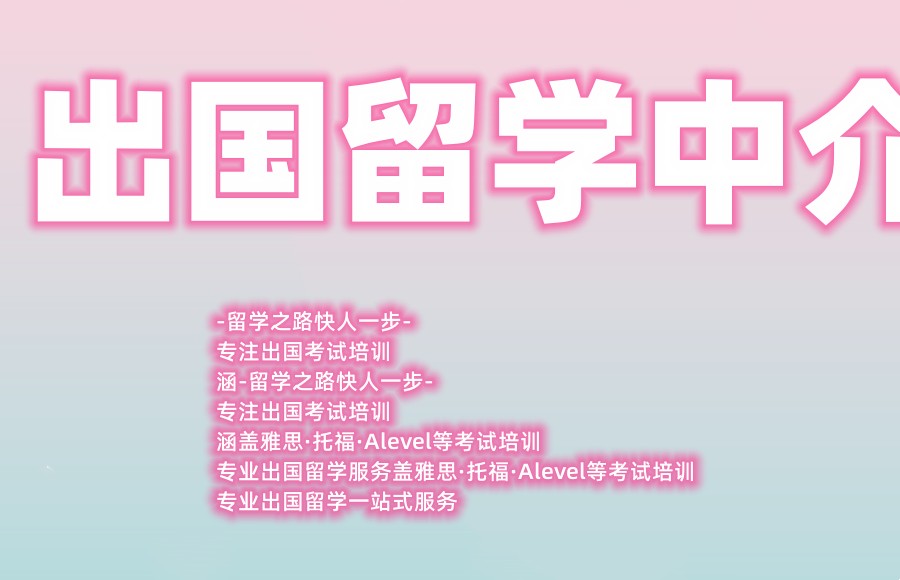 出国留学中介