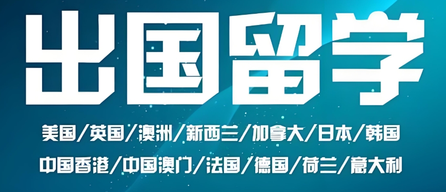 出国留学中介