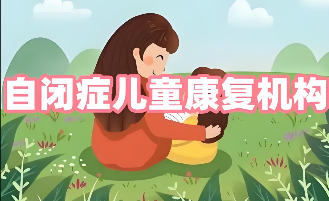 儿童自闭症,问题儿童康复机构,常州小凡星,自闭症干预方法 儿童自闭症,问题儿童康复机构,常州小凡星,自闭症干预方法