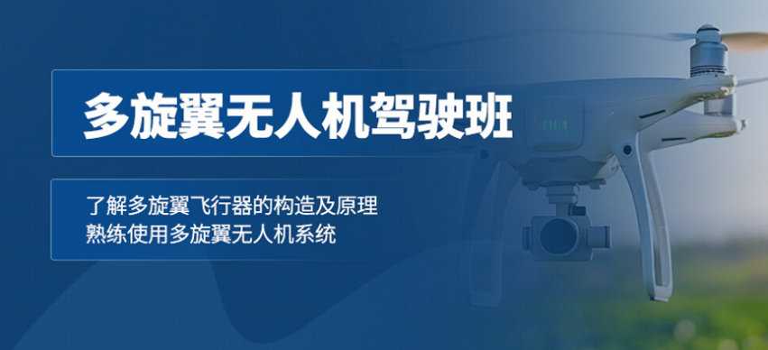 2025年趋势!上海无人机驾驶课程辅导机构