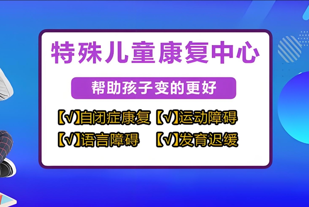 问题儿童康复机构，儿童自闭症，新启缘康复机构，儿童多动症
