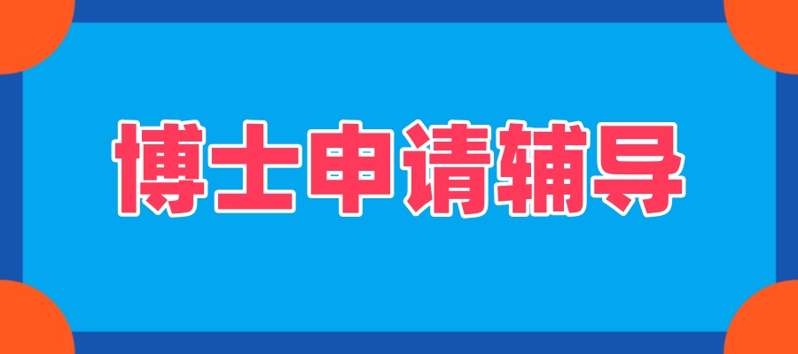 博士学位申请实力强的中介机构热推名单有哪些