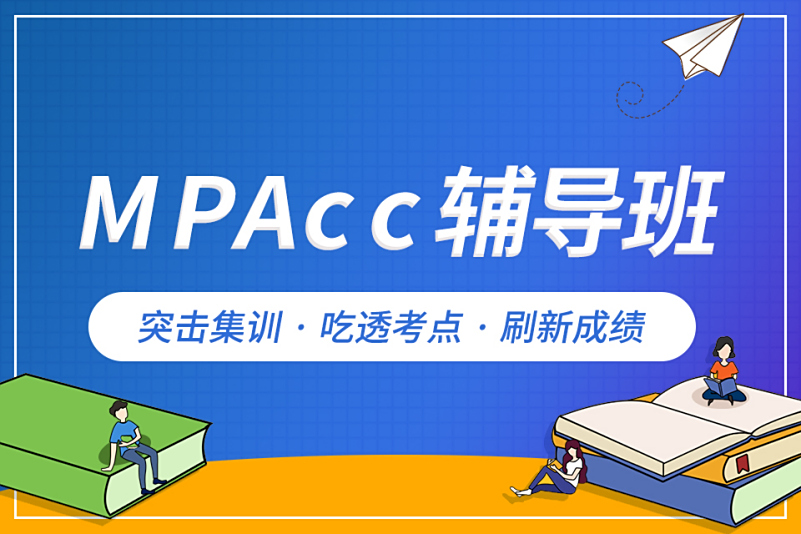 MPAcc考研集训面授辅导机构实力前十排行榜