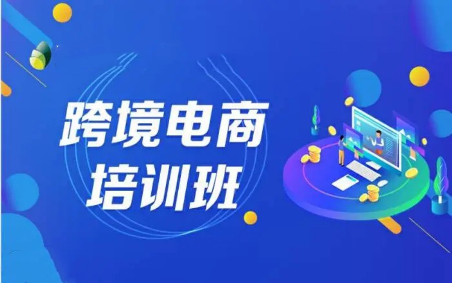 海外电商培训学校