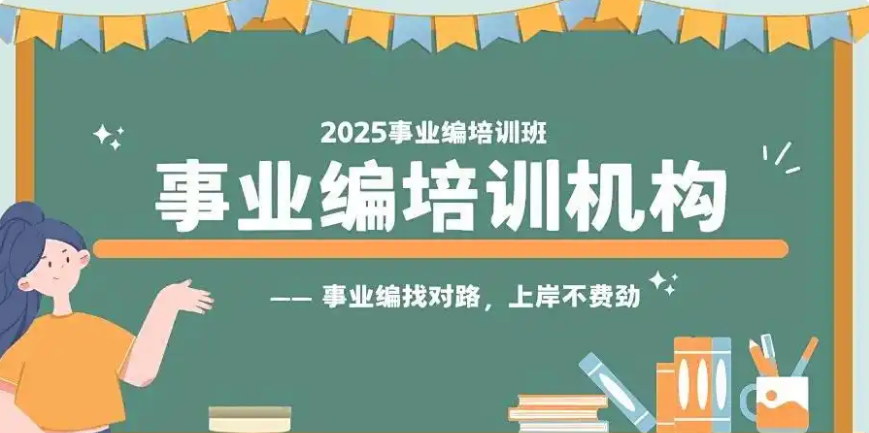 事业考编培训学校 事业考编培训学校