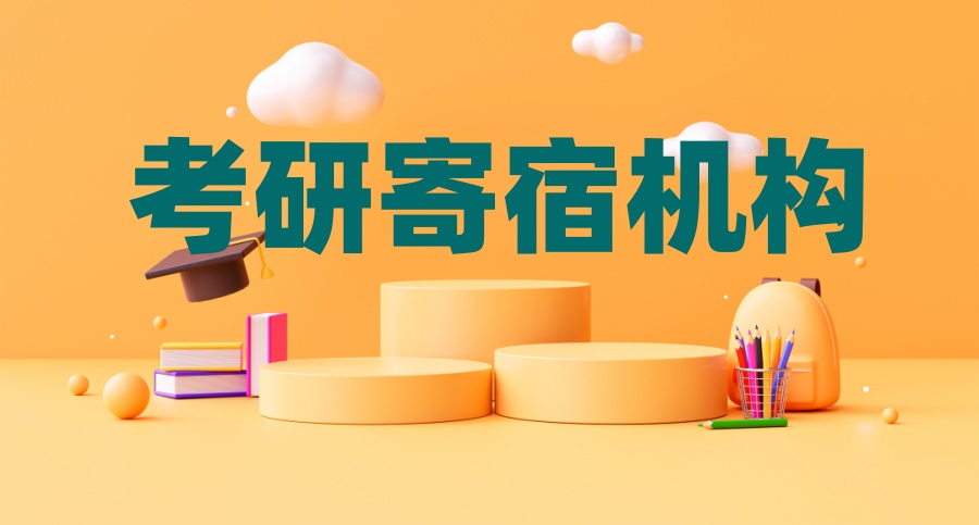 山东寄宿考研机构