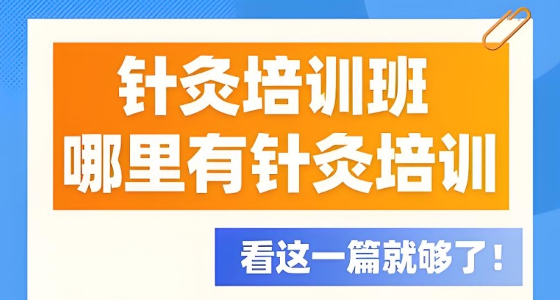 中医针灸培训班