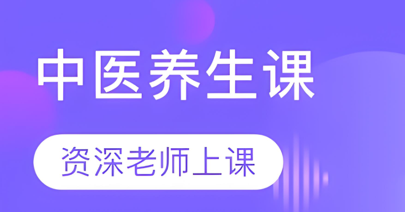 中医养生健康培训