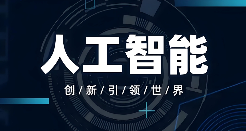 人工智能培训 人工智能培训