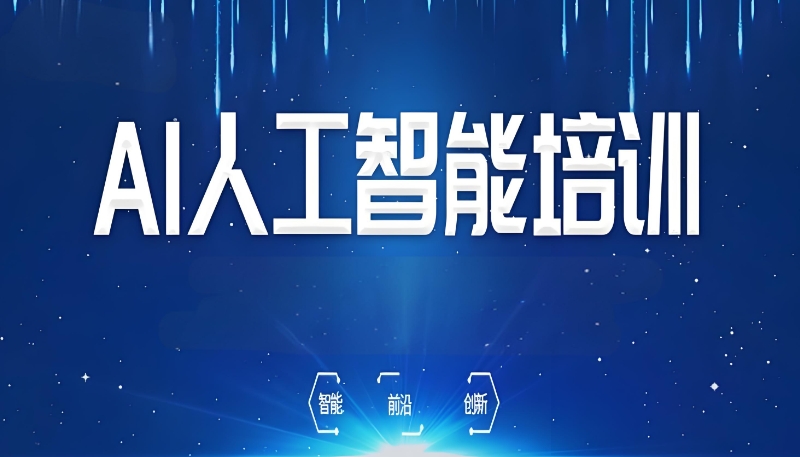 ai人工智能培训 ai人工智能培训