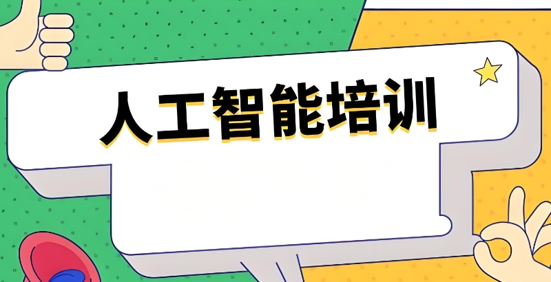 人工智能培训 人工智能培训