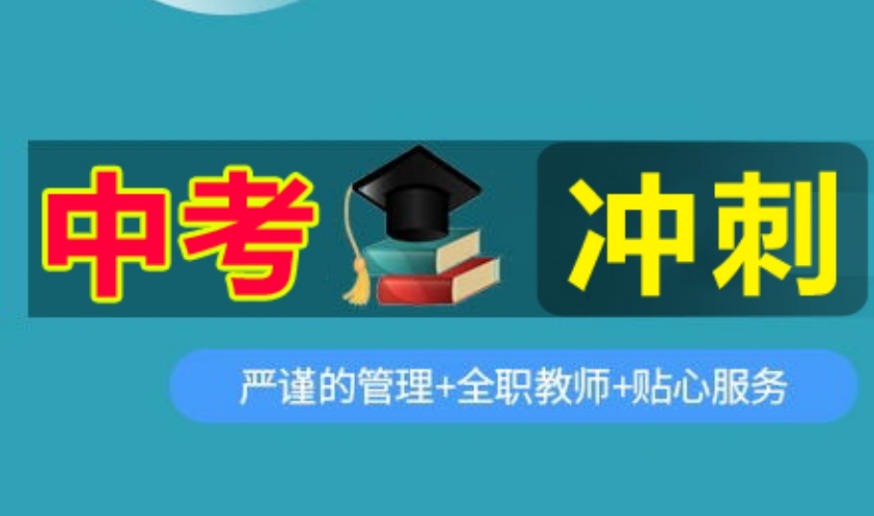 杭州初三中考冲刺班有哪些