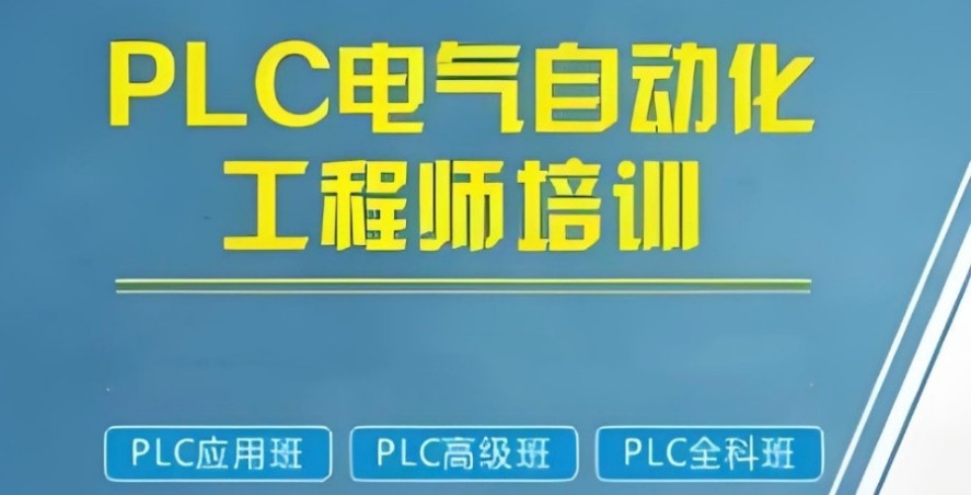 plc编程培训机构 plc编程培训机构