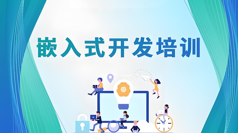 嵌入式开发培训