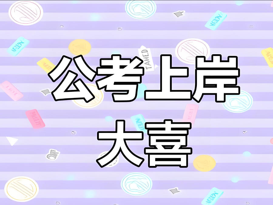 西宁考公考编培训辅导班