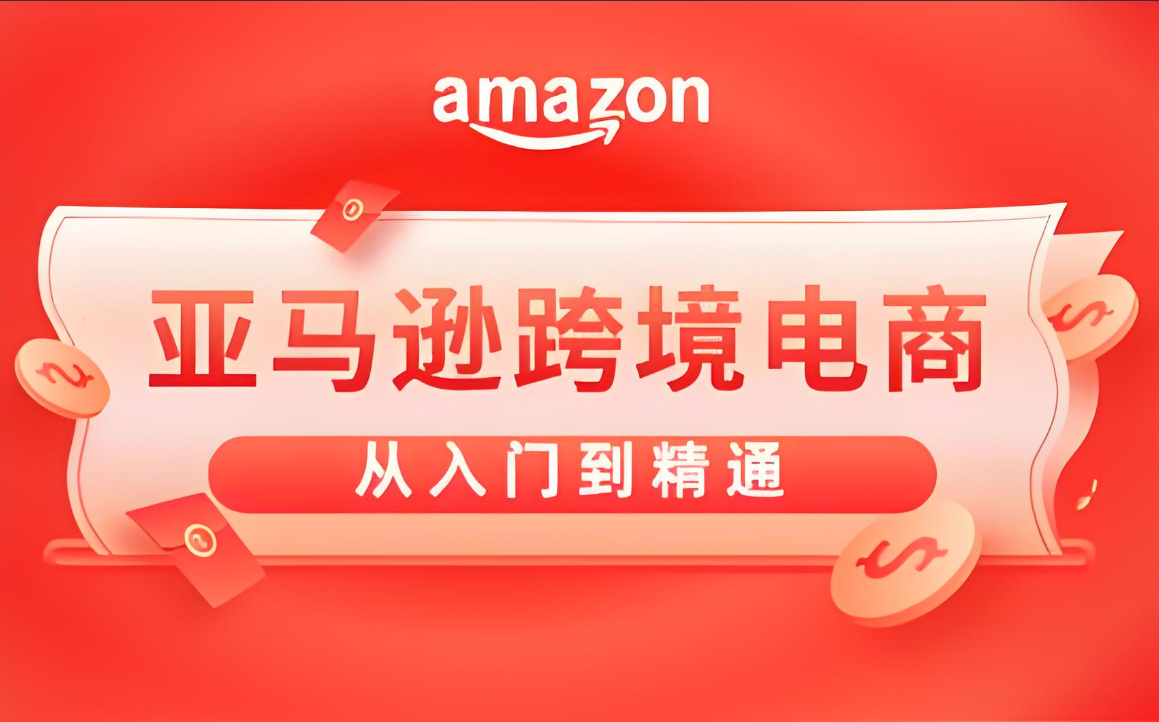 亚马逊跨境电商运营培训机构
