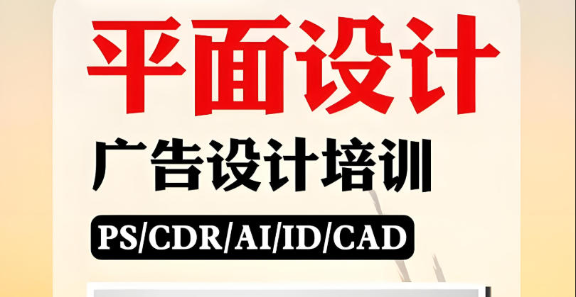 平面设计培训学校