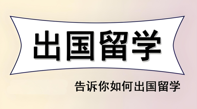 韩国留学中介机构