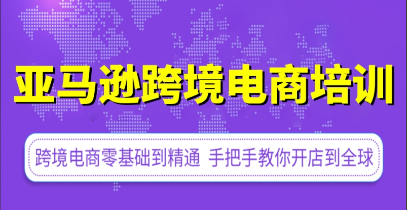 亚马逊跨境电商运营培训机构