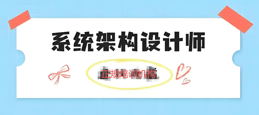 嵌入式系统架构设计师培训学校 嵌入式系统架构设计师培训学校