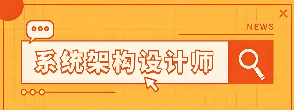 嵌入式系统架构设计师培训学校 嵌入式系统架构设计师培训学校