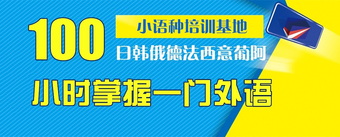 外语培训机构，外语学习，小语种学习，外语听说读写