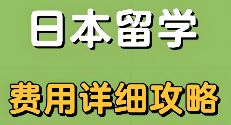 日本留学