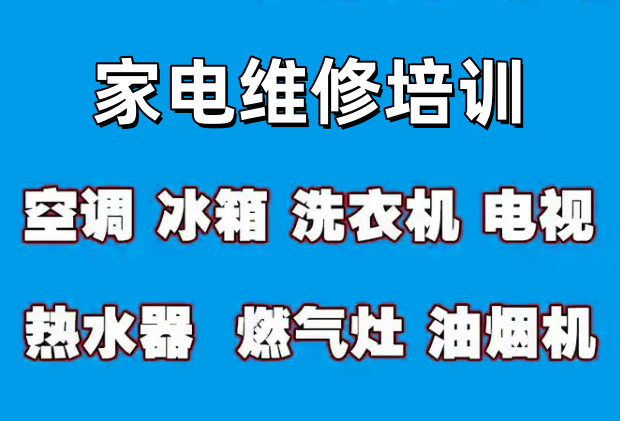 家电维修培训学校 家电维修培训学校