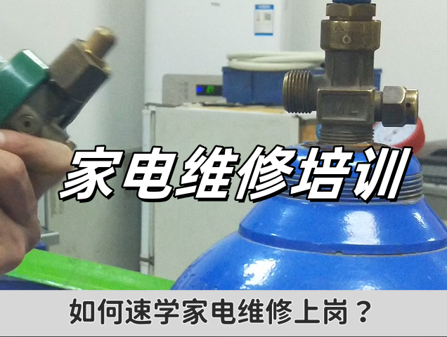 家电维修培训学校 家电维修培训学校