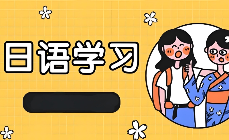 日语培训