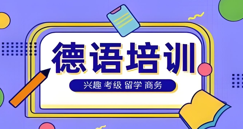 德语培训机构
