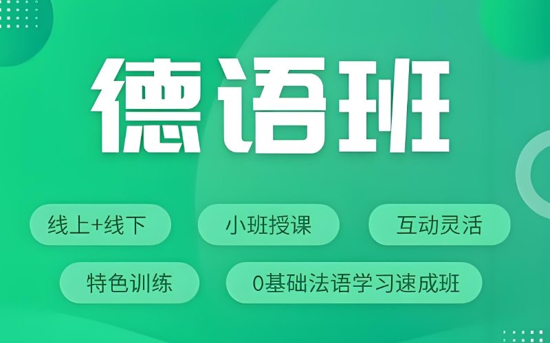 德语培训