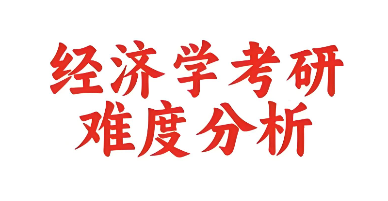 经济学专业考研