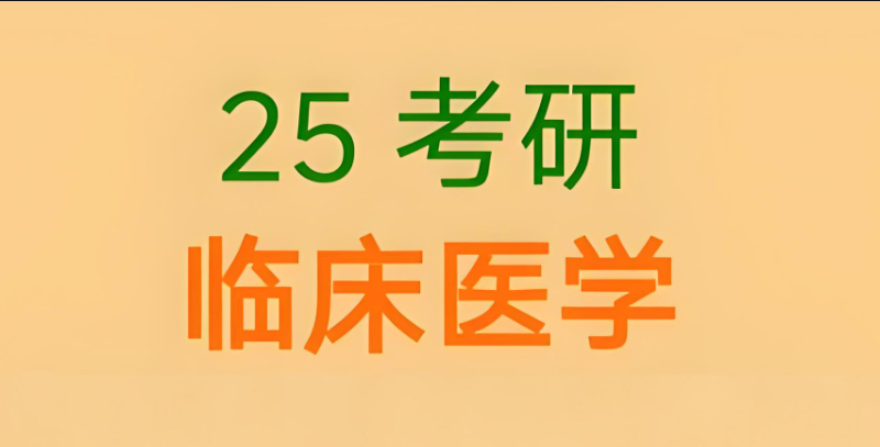 临床医学考研