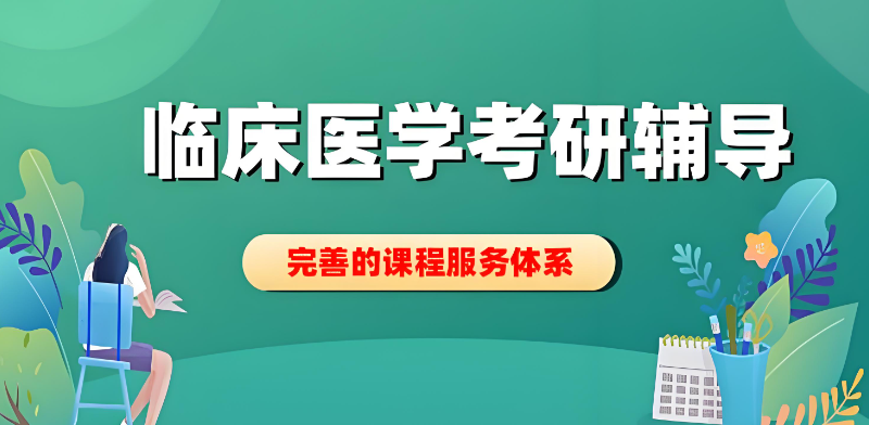 临床医学考研辅导