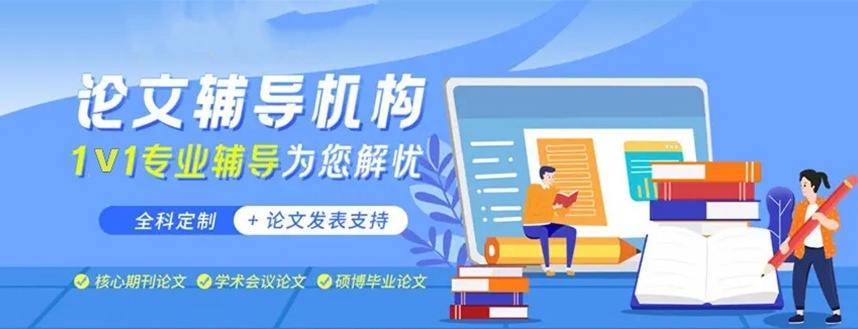 论文写作指导机构 论文写作指导机构