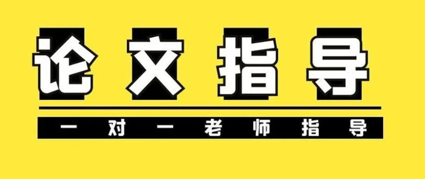 论文写作指导机构 论文写作指导机构