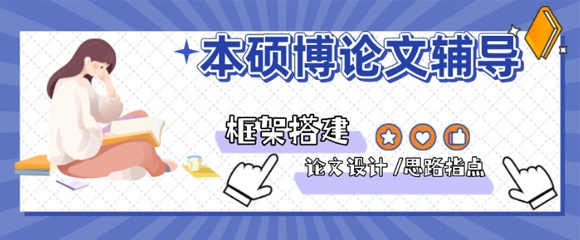 硕博毕业论文辅导机构