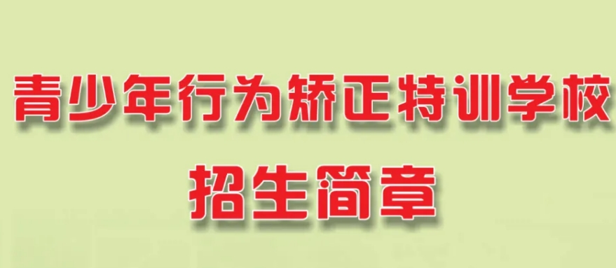 陕西叛逆期特训学校 陕西叛逆期特训学校