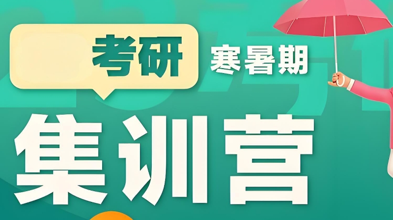 考研培训班集训营