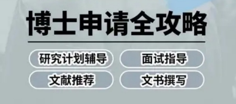 2025年考博/申博规划辅导机构10大新排行榜名单