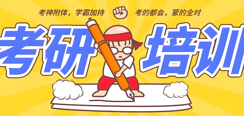 考研培训